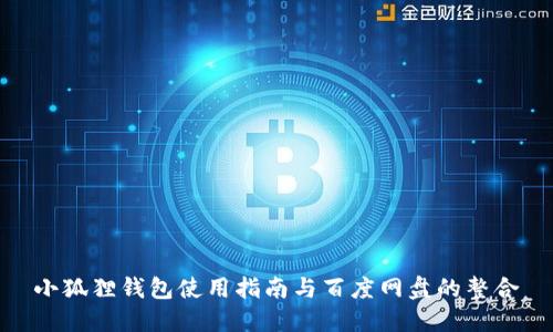 小狐狸钱包使用指南与百度网盘的整合