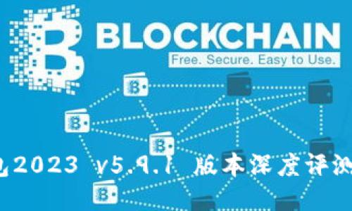  小狐狸钱包2023 v5.9.1 版本深度评测与使用指南