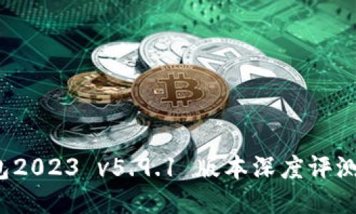  小狐狸钱包2023 v5.9.1 版本深度评测与使用指南