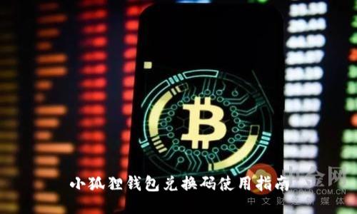 小狐狸钱包兑换码使用指南