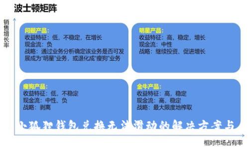 小狐狸钱包兑换无法滑动的解决方案与