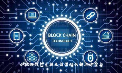 小狐狸钱包兑换无法滑动的解决方案与