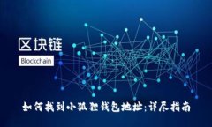 如何找到小狐狸钱包地址：详尽指南