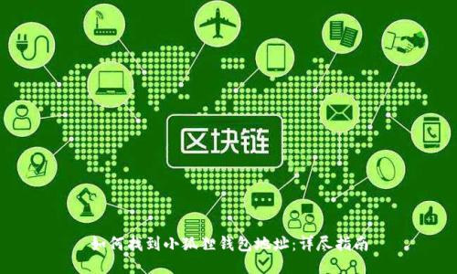 如何找到小狐狸钱包地址：详尽指南