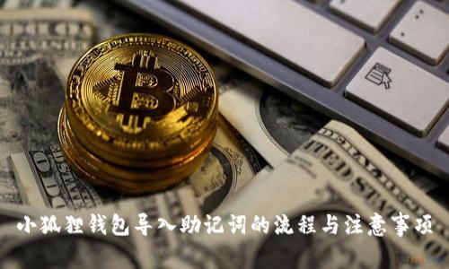 小狐狸钱包导入助记词的流程与注意事项