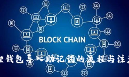 小狐狸钱包导入助记词的流程与注意事项