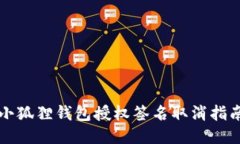 小狐狸钱包授权签名取消指南