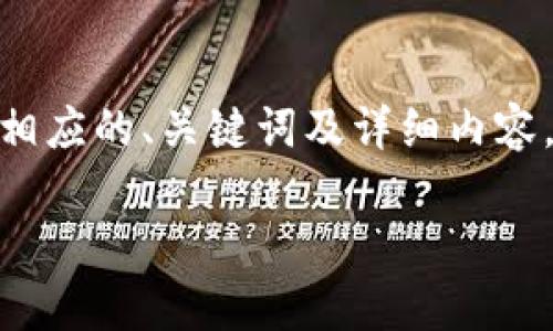 考虑到希望了解关于“小狐狸钱包添加core代币流程”的用户需求，下面是相应的、关键词及详细内容。请注意，由于篇幅限制，内容将较为简略展示，详细内容可在后续进行扩展。

小狐狸钱包添加Core代币的详细流程解析