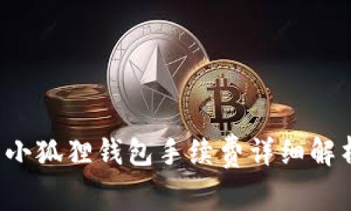  小狐狸钱包手续费详细解析