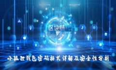 小狐狸钱包密码格式详解及安全性分析