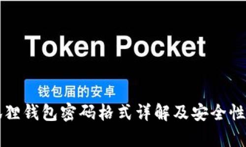 小狐狸钱包密码格式详解及安全性分析
