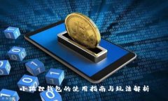 小狐狸钱包的使用指南与玩法解析