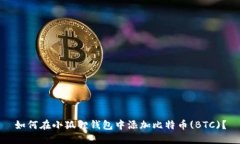 如何在小狐狸钱包中添加比特币(BTC)？