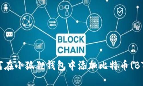 如何在小狐狸钱包中添加比特币(BTC)？