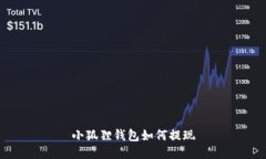 小狐狸钱包如何提现