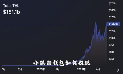 小狐狸钱包如何提现