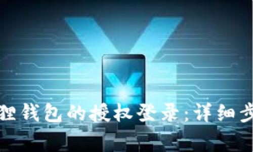 如何取消小狐狸钱包的授权登录：详细步骤与注意事项