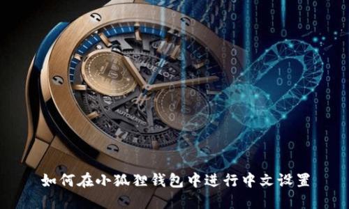 如何在小狐狸钱包中进行中文设置