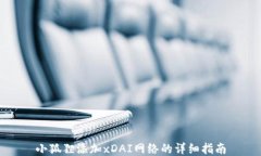 小狐狸添加xDAI网络的详细指南