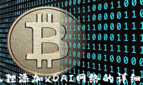 
小狐狸添加xDAI网络的详细指南