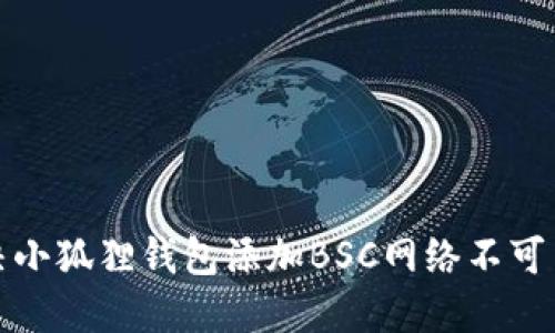 如何解决小狐狸钱包添加BSC网络不可用的问题