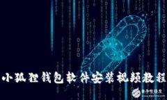 小狐狸钱包软件安装视频教程
