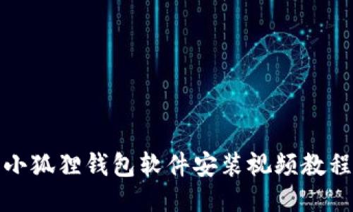 小狐狸钱包软件安装视频教程
