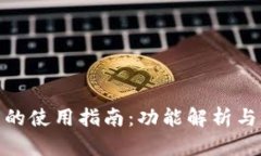 狐狸钱包的使用指南：功能解析与实操步骤