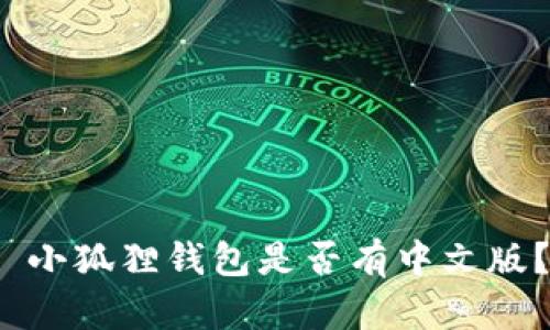  小狐狸钱包是否有中文版？