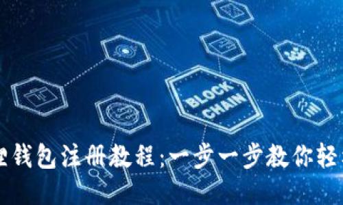 小狐狸钱包注册教程：一步一步教你轻松上手