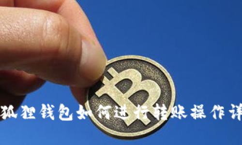 小狐狸钱包如何进行转账操作详解