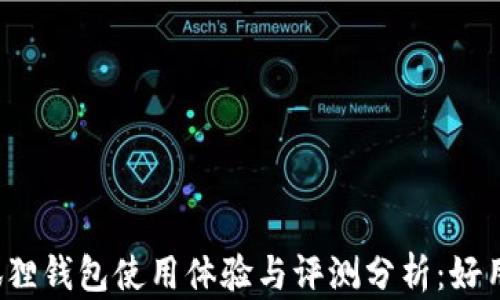 
小狐狸钱包使用体验与评测分析：好用吗？