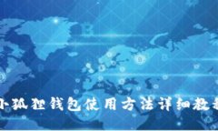 小狐狸钱包使用方法详细教程