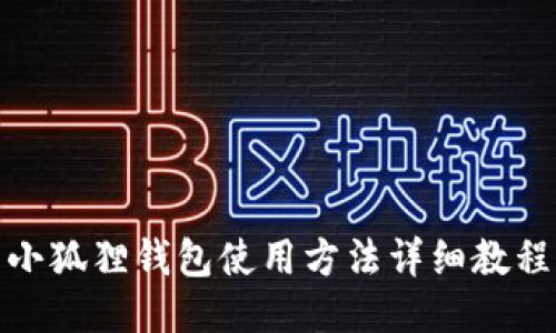 小狐狸钱包使用方法详细教程