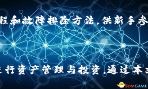 titulo小狐狸钱包：安卓版的探索与使用指南/titulo

小狐狸钱包, 安卓版, 数字资产管理/guanjianci

### 引言

随着数字资产的快速发展，钱包的作用日益凸显。小狐狸钱包（MetaMask）作为一款广受欢迎的数字货币和去中心化应用（DApp）访问工具，深受用户喜爱。那么，小狐狸钱包是否有安卓版呢？本文将全面深入地探讨这一问题，并介绍小狐狸钱包的功能、使用方法以及其在数字资产管理中的重要性。

### 小狐狸钱包简介

小狐狸钱包最初是为以太坊及其DApp设计的一款浏览器扩展，后来逐渐扩展至移动端。它的主要功能包括数字资产的存储、发送和接收，支持以太坊和其他代币的管理。目前小狐狸钱包已支持Android和iOS等多种操作系统，使得用户在不同设备上都能便捷地管理他们的数字资产。

### 小狐狸钱包安卓版的优势

#### 1. 便捷性

小狐狸钱包安卓版的推出使得用户在移动设备上也能轻松管理他们的数字资产。用户可以随时随地进行交易、检查余额、与DApp互动，无需依赖电脑。

#### 2. 多功能性

除了基础的数字资产管理功能外，小狐狸钱包还支持与去中心化的金融（DeFi）平台以及各种DApp的交互。这使得用户能够更方便地进行投资和交易，获取更丰富的投资机会。

#### 3. 安全性

小狐狸钱包在安全性方面也十分重视。它采用了明文加密、助记词保护等措施，以保障用户资产的安全。在安卓版中，同样具备这些安全特性，用户可以放心使用。

### 小狐狸钱包安卓版的下载与安装

用户可以在Google Play商店中直接搜索“小狐狸钱包”进行下载，或通过其官方网站获取APK文件进行安装。安装后，用户需要创建一个新钱包或导入现有的钱包，系统会引导用户设置密码以及备份助记词，以确保用户的资产安全。

### 小狐狸钱包使用指南

#### 1. 注册与创建钱包

用户在安装小狐狸钱包后，首先需要注册或创建新钱包。通过设置密码和记住助记词，用户可以确保在忘记密码时依然能够找回钱包。在创建钱包时，系统会提供助记词，用户需谨慎保存，切勿泄露。

#### 2. 资产管理

小狐狸钱包支持多种加密货币及代币的管理。用户可以方便地添加以太坊、ERC20代币等。通过简单的界面，用户可以查看资产余额、进行转账、接收付款。

#### 3. 与DApp的交互

小狐狸钱包的Android版本支持与多种DApp的无缝连接。用户只需在小狐狸钱包内打开链上应用，即可进行交易、参与DeFi项目等。此项功能极大地提升了用户的使用体验，推动了去中心化技术的发展。

### 小狐狸钱包常见问题

#### 问题1：如何导入已有的钱包？

##### 1.1 导入流程

用户若已有小狐狸钱包，可以通过其助记词或私钥进行导入。首先，打开小狐狸钱包，选择“导入钱包”，输入助记词或私钥，最后设置新密码。系统会自动加载钱包中的资产。

##### 1.2 注意事项

在导入钱包时，确保网络连接正常，并核对输入的助记词或私钥的准确性。任何错误都可能导致无法访问资产。同时，用户应在安全的环境下进行该操作，以避免助记词或私钥被他人窃取。

#### 问题2：小狐狸钱包是否安全？

##### 2.1 安全机制

小狐狸钱包实施多种安全措施，包括助记词保护、密码保护和加密存储用户数据。此外，用户可设置生物识别（如指纹识别）进行二次验证，进一步提升钱包安全性。

##### 2.2 安全风险

尽管小狐狸钱包具有良好的安全性，但仍需用户提高警惕。用户应定期更新密码，并避免使用公共网络进行重要操作。在接收或发送资产时，确认地址的准确性，以免造成资金损失。

#### 问题3：如何恢复丢失的钱包？

##### 3.1 恢复步骤

若用户忘记密码，但仍保存助记词，可以通过输入助记词在小狐狸钱包中恢复钱包。用户需选择“导入钱包”，输入助记词并设置新密码，系统即可恢复钱包中的资产。

##### 3.2 恢复失败的原因

若用户错误地输入了助记词或使用了不正确的私钥，钱包将无法恢复。此外，助记词一旦丢失，便无法找回，因此需妥善保管。

#### 问题4：小狐狸钱包支持哪些数字资产？

##### 4.1 支持的资产种类

小狐狸钱包主要支持以太坊及ERC20代币。此外，新版本持续更新，增加对其他区块链资产的支持，如Binance Smart Chain（BSC）等，用户能够在同一平台便捷管理多种数字资产。

##### 4.2 添加新资产

用户可以通过自定义功能，手动添加尚未被自动识别的新代币。用户需确认合约地址的准确性，以避免错误添加。

#### 问题5：如何解决使用过程中遇到的问题？

##### 5.1 常见问题解决方案

在使用小狐狸钱包时，用户可能会遇到界面卡顿、交易未完成等问题。首先，建议用户确认网络连接状态，并检查小狐狸钱包是否为最新版本。如果问题依然存在，可以参考FAQs或联系客户支持团队寻求帮助。

##### 5.2 用户社区

小狐狸钱包拥有活跃的用户社区，用户可以在社交媒体、论坛上寻求帮助，分享使用经验。此外，许多博主和YouTube频道也提供了丰富的教程和故障排除方法，供新手参考。

### 结论

小狐狸钱包的安卓版为用户提供了更为便捷的数字资产管理方式，结合多种安全措施，用户可以在确保安全的基础上，充分利用各种DApp进行资产管理与投资。通过本文的详细介绍和解析，相信读者对小狐狸钱包及其安卓版的使用有了深入了解，无论是新手还是资深用户，都能找到实用的信息和解决方案。