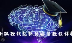小狐狸钱包软件安装教程详解