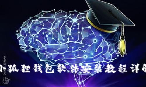 小狐狸钱包软件安装教程详解