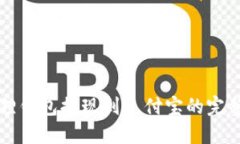 小狐狸钱包提现到支付宝的完整指南