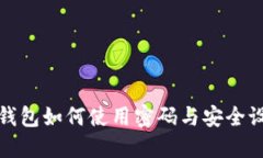 小狐狸钱包如何使用密码与安全设置详解