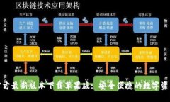 小狐钱包官方最新版本下载苹果版: 安全便捷的数