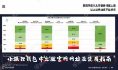 小狐狸钱包中文版官网网址及使用指南