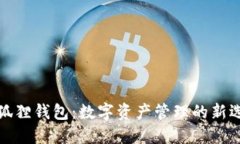 小狐狸钱包：数字资产管理的新选择