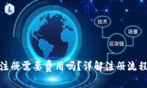 小狐狸钱包注册需要费用吗？详解注册流程与使用体验