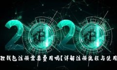 小狐狸钱包注册需要费用吗？详解注册流程与使
