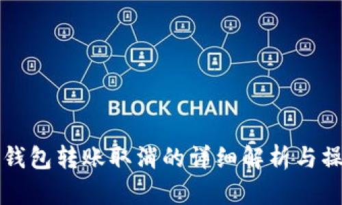 小狐狸钱包转账取消的详细解析与操作指南