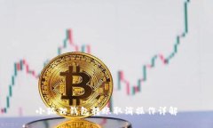 小狐狸钱包转账取消操作详解