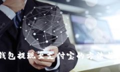 小狐狸钱包提现至支付宝的方法与注意事项
