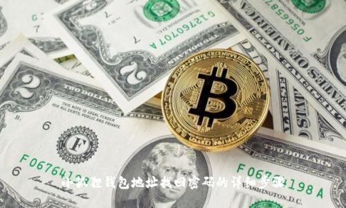 小狐狸钱包地址找回密码的详细步骤
