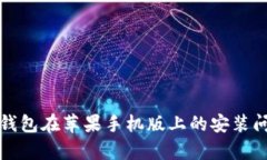 小狐狸钱包在苹果手机版上的安装问题解析