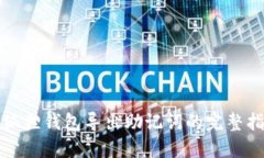 小狐狸钱包导出助记词的完整指南